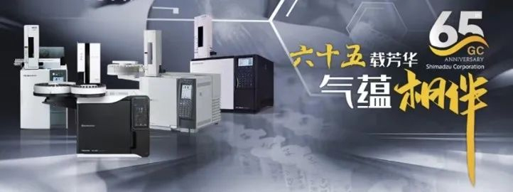 島津GC用戶專訪 | 廣東省生物制品與藥物研究所