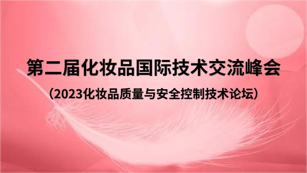 島津方案助力化妝品檢測——《第二屆化妝品國際技術交流峰會》圓滿結束