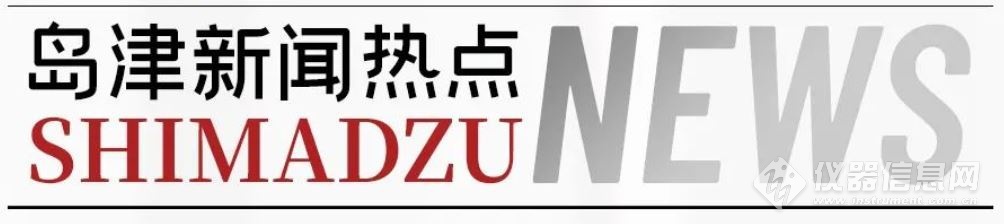 島津參與高品質飲用水探索與實踐研討會暨《凈水技術》2023 年學術年會