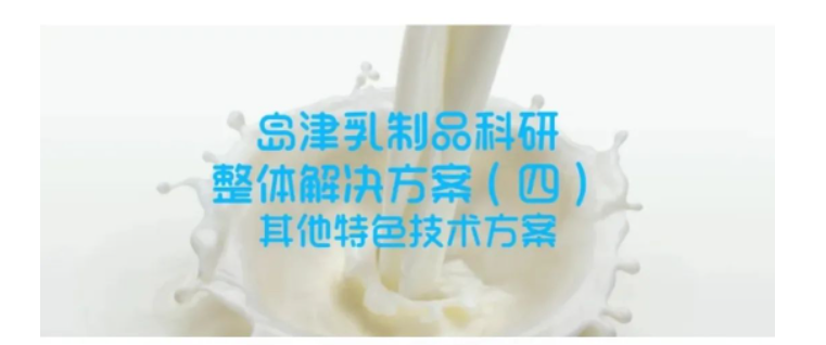 乳香乳味尋蹤，乳品品質(zhì)探秘——島津乳制品科研整體解決方案（四）特色技術(shù)方案