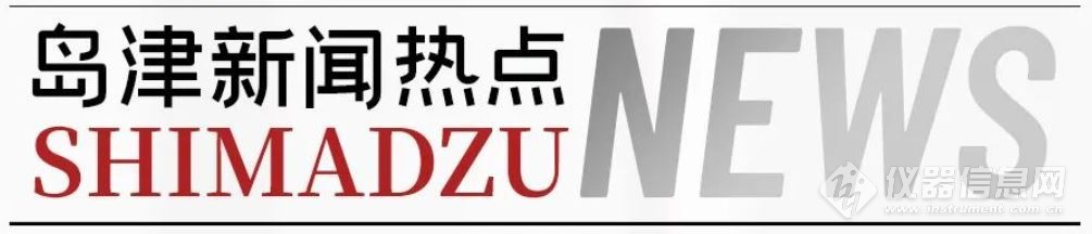 創(chuàng)新、合作，三年結(jié)碩果——島津質(zhì)譜創(chuàng)新技術(shù)發(fā)布會舉行