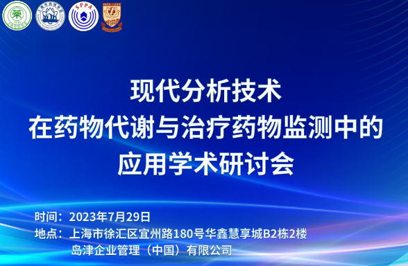 熱烈慶祝“現(xiàn)代分析技術在藥物代謝與治療藥物監(jiān)測中的應用學術研討會”成功舉辦