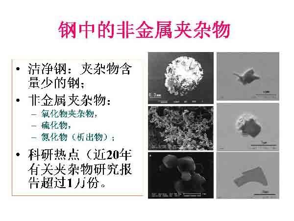 非金屬夾雜物分析ISO4967